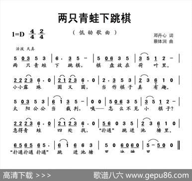 两只青蛙下跳棋（邓丹心词蔡体润曲） - 邓丹心|蔡体润