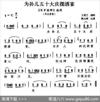 [扬剧]为孙儿五十大庆摆酒宴（（《百岁挂帅》佘太君唱段）