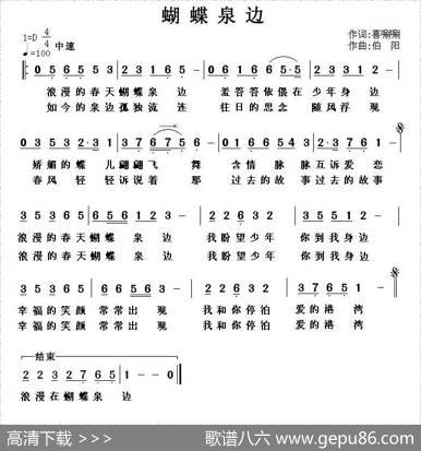 蝴蝶泉边（嘻唰唰词伯阳曲） - 嘻唰唰|伯阳