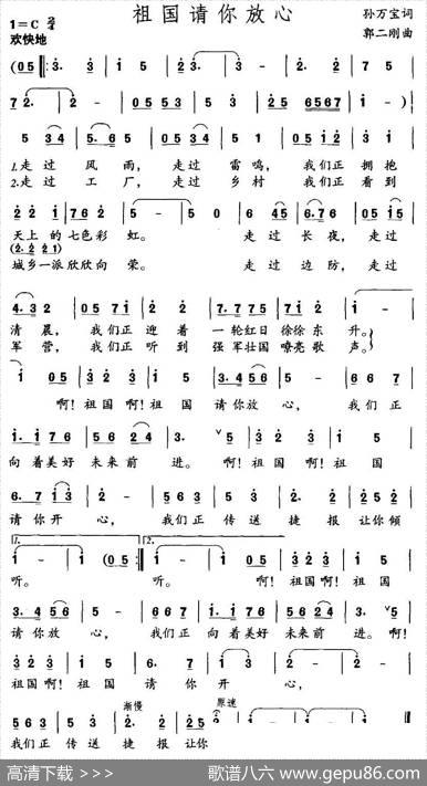 祖国请你放心（孙万宝词郭二钢曲） - 孙万宝|郭二钢