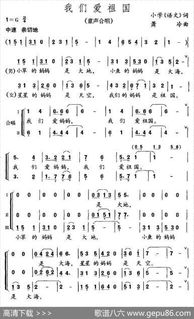 我们爱祖国（选词小学《语文》课文萧冷曲、合唱） - 小学《语文》课文|萧冷