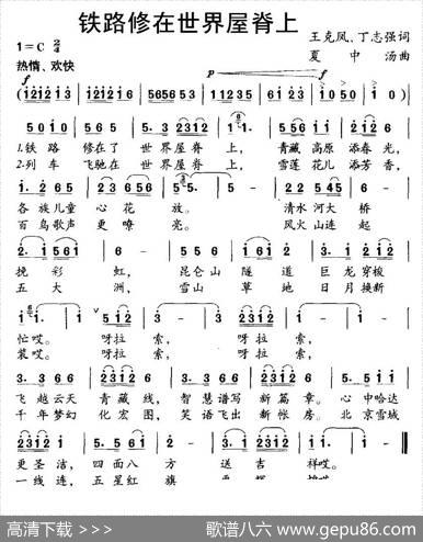 铁路修在世界屋脊上（王克风、丁志强词夏中汤曲） - 王克风、丁志强|夏中汤