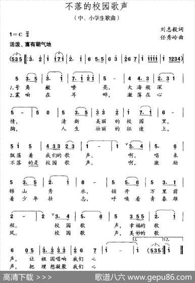 不落的校园歌声（刘志毅词任秀岭曲） - 刘志毅|任秀岭