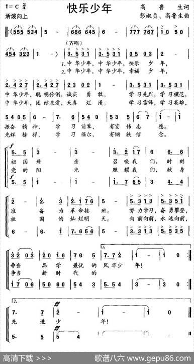 快乐少年（高鲁生词彭淑贞高鲁生曲、合唱） - 高鲁生|彭淑贞高鲁生