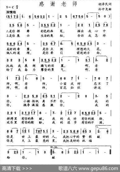 感谢老师（胡泽民词孙中尧曲） - 胡泽民|孙中尧