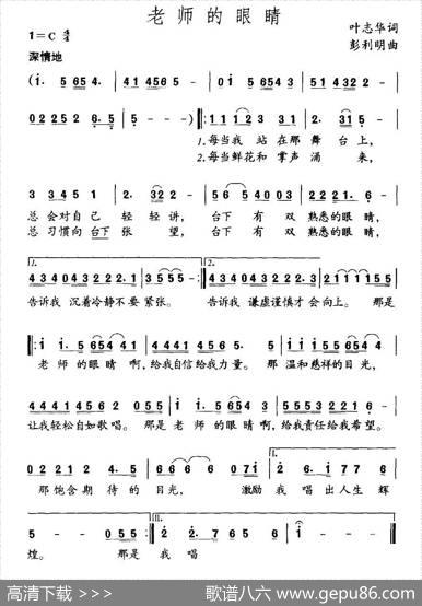 老师的眼睛（叶志华词彭利明曲） - 叶志华|彭利明