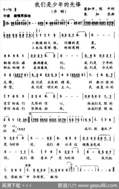我们是少年的先锋 - 梁和平陈平|朱加农