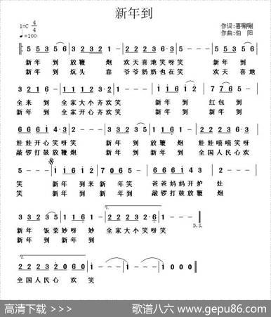 新年到（喜唰唰词伯阳曲） - 喜唰唰|伯阳