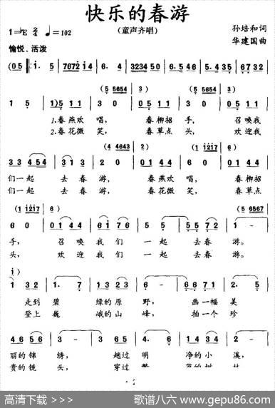快乐的春游（孙培和词华建国曲） - 孙培和|华建国