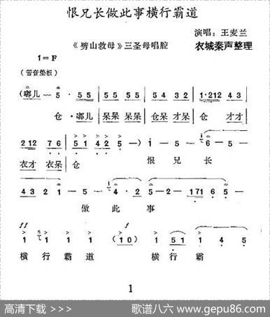 [秦腔]恨兄长做此事横行霸道（《劈山救母》三圣母唱腔）