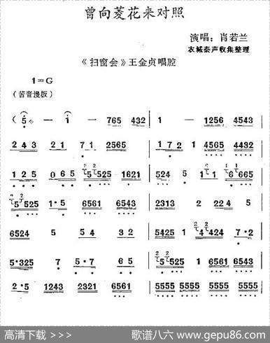 [秦腔]曾向菱花来对照（《扫窗会》王金贞唱腔）