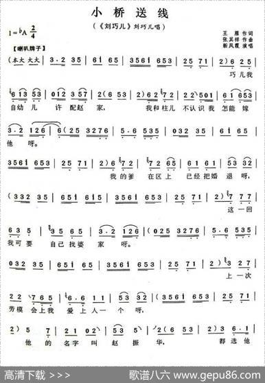 小桥送线（《刘巧儿》刘巧儿唱段） - 王雁|张其祥