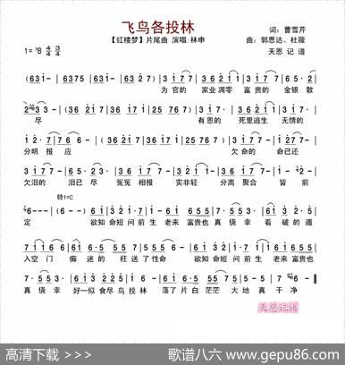 飞鸟各投林（【红楼梦】片尾曲） - 曹雪芹|郭思达、杜威