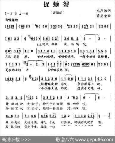 捉螃蟹（龙燕怡词雷登荣曲） - 龙燕怡|雷登荣