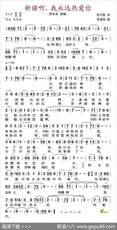 新疆啊，我永远热爱你（龙巧莹词吴道阳曲） - 龙巧莹|吴道阳