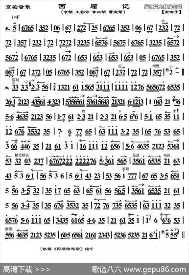 京剧音乐：西厢记