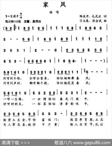 家风（邹友开毛光正词刁玉泉张全武曲） - 邹友开毛光正|刁玉泉张全武