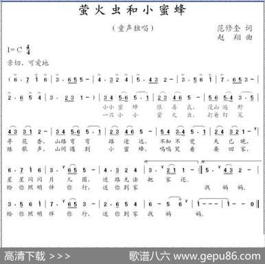 萤火虫和小蜜蜂（范修奎词赵翔曲） - 范修奎|赵翔