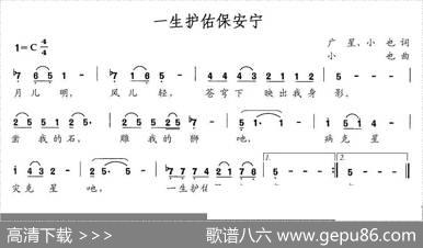 一生护佑保平安 - 广星、小也|小也