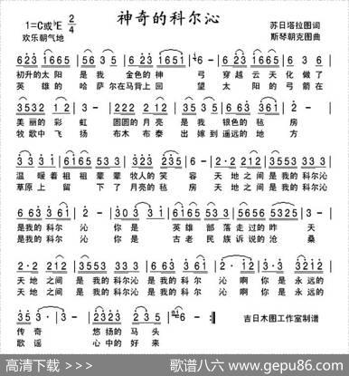 神奇的科尔沁（苏日塔拉图词斯琴朝克图曲） - 苏日塔拉图|斯琴朝克图