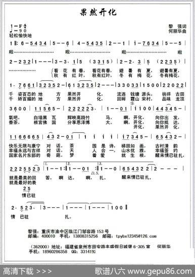 果然开化（黎强词何丽华曲） - 黎强|何丽华