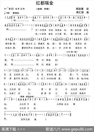 红都瑞金（郑迎春词周汇俭曲） - 郑迎春|周汇俭