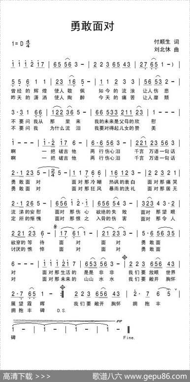 勇敢面对 - 付顺生|刘北休