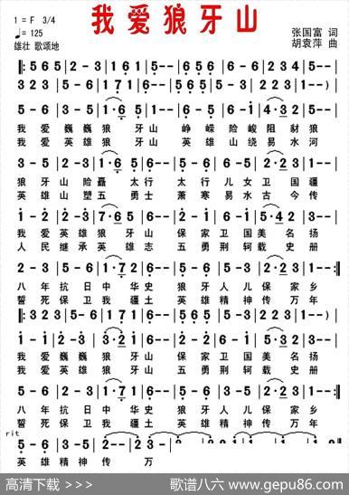 我爱狼牙山（张国富词胡袁萍曲） - 张国富|胡袁萍
