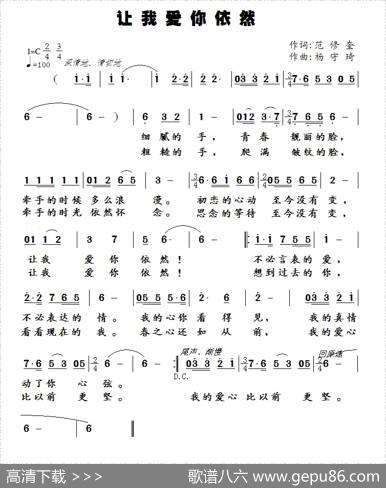 让我爱你依然（范修奎词杨守琦曲） - 范修奎|杨守琦