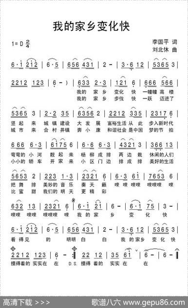 我的家乡变化快 - 李国平|刘北休