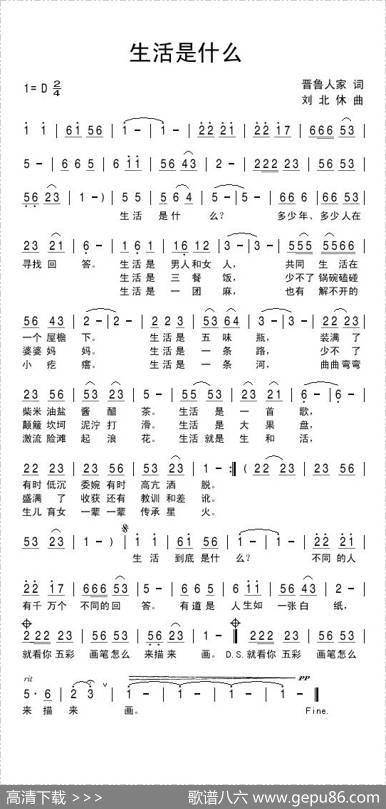 生活是什么（晋鲁人家词刘北休曲） - 晋鲁人家|刘北休