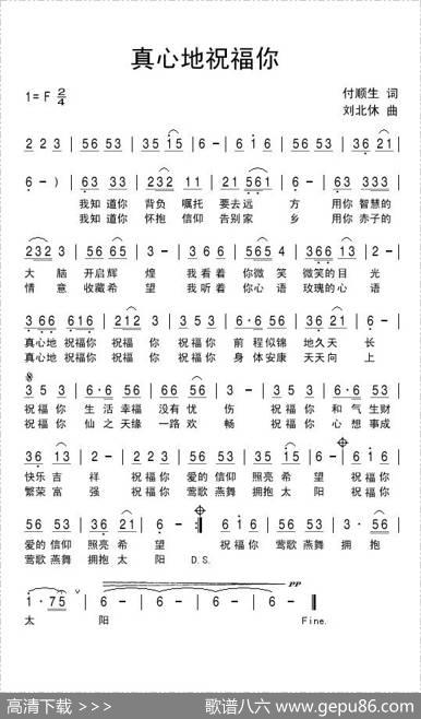 真心地祝福你 - 付顺生|刘北休