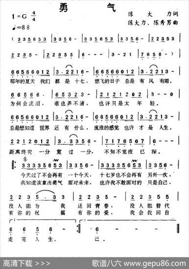 勇气（陈大力词陈大力、陈秀男曲） - 陈大力|陈大力、陈秀男