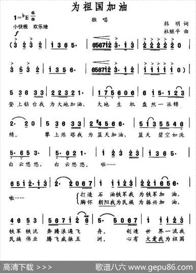 为祖国加油（韩明词杜继平曲） - 韩明|杜继平