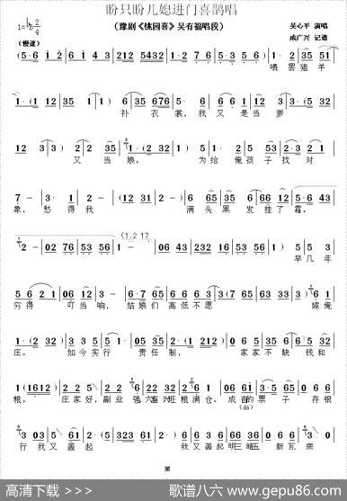 盼只盼儿媳进门喜鹊唱（《桃园喜》吴有福唱段）