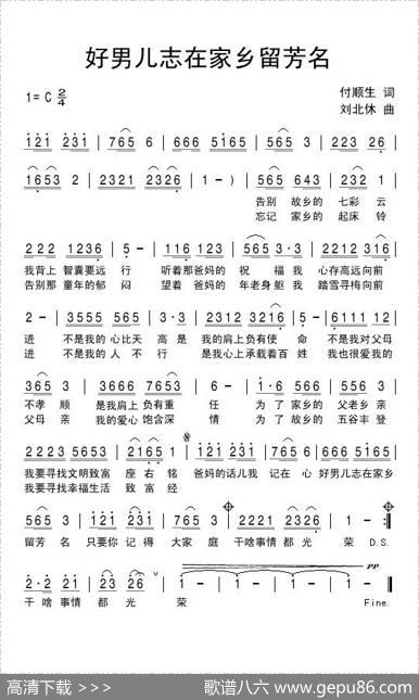 好男儿志在家乡留芳名 - 付顺生|刘北休