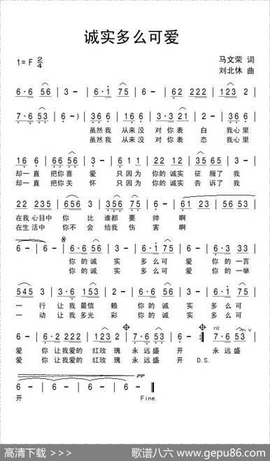 诚实多么可爱 - 马文荣|刘北休