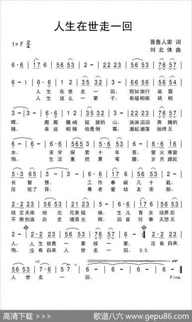 人生在世走一回 - 晋鲁人家|刘北休