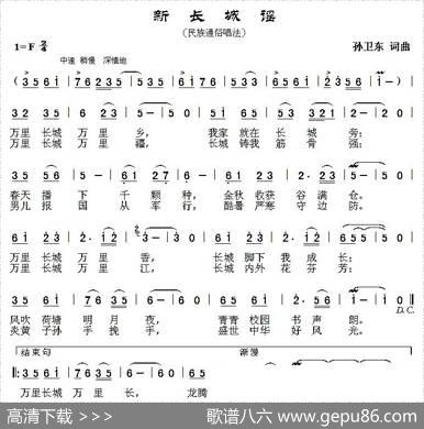 新长城谣（孙卫东词曲） - 孙卫东|孙卫东