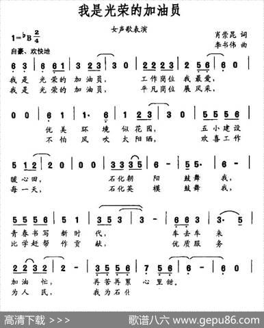 我是光荣的加油员 - 肖崇昆|李书伟