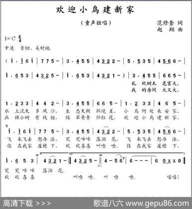欢迎小鸟建新家（范修奎词赵翔曲） - 范修奎|赵翔