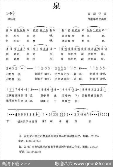 泉（田韶华词胡润华俞书英曲） - 田韶华|胡润华俞书英