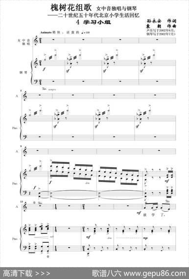 槐树花组歌：4学习小组（女中音独唱与钢琴） - 孙永安作词|袁朝作曲