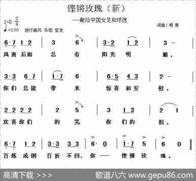 铿锵玫瑰——献给中国女足和球迷 - 明南|明南