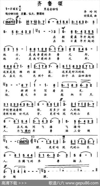 齐鲁颂 - 李岭|胡俊成