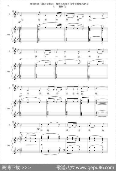 槐树花组歌：7槐树花（女中音独唱与钢琴） - 孙永安作词|袁朝作曲