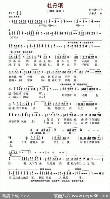 牡丹颂（佚名词王和声曲） - 佚名|王和声