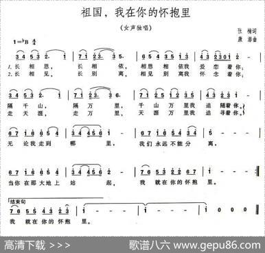 祖国，我在你的怀抱里（4个版本） - 张楠|康澎