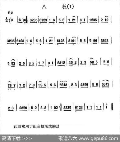 京剧西皮曲牌：八板