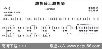 鹧鸪岭上鹧鸪啼（女声组合） - 潘其旭|李上焜